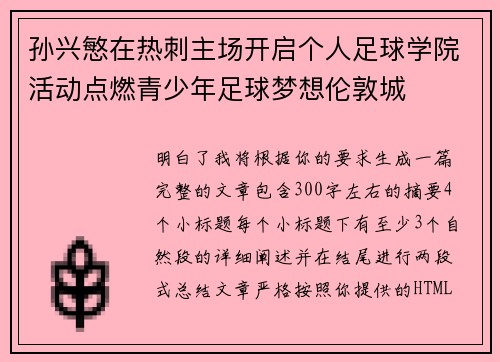 孙兴慜在热刺主场开启个人足球学院活动点燃青少年足球梦想伦敦城