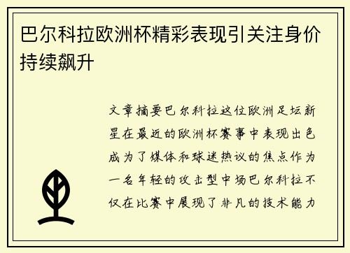 巴尔科拉欧洲杯精彩表现引关注身价持续飙升