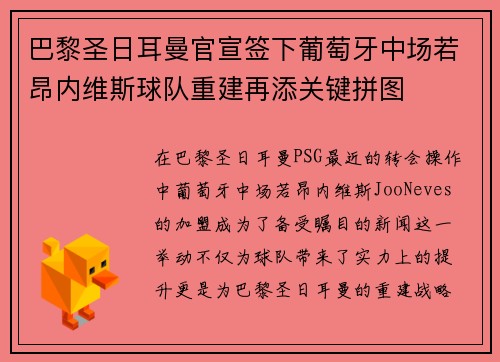 巴黎圣日耳曼官宣签下葡萄牙中场若昂内维斯球队重建再添关键拼图