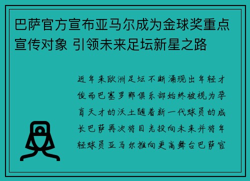 巴萨官方宣布亚马尔成为金球奖重点宣传对象 引领未来足坛新星之路