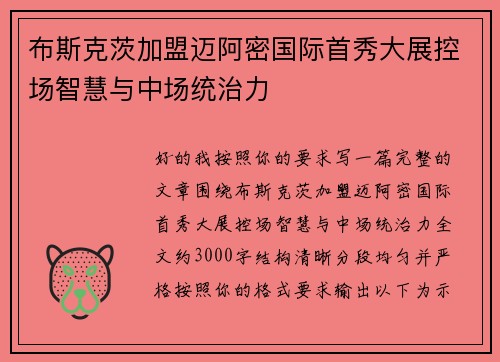 布斯克茨加盟迈阿密国际首秀大展控场智慧与中场统治力
