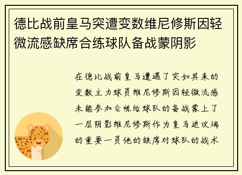 德比战前皇马突遭变数维尼修斯因轻微流感缺席合练球队备战蒙阴影