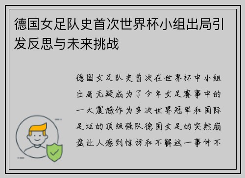 德国女足队史首次世界杯小组出局引发反思与未来挑战