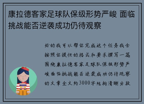康拉德客家足球队保级形势严峻 面临挑战能否逆袭成功仍待观察