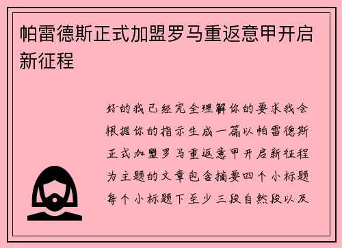 帕雷德斯正式加盟罗马重返意甲开启新征程