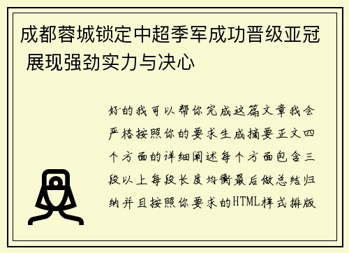 成都蓉城锁定中超季军成功晋级亚冠 展现强劲实力与决心