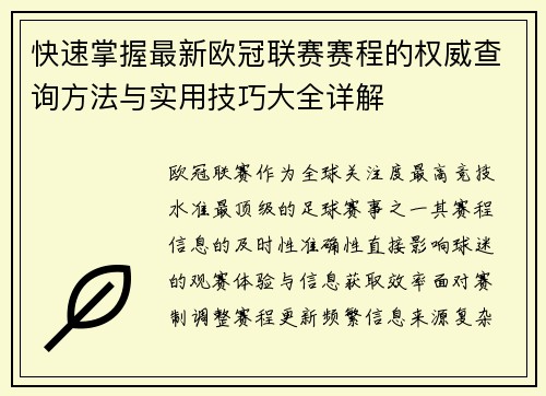 快速掌握最新欧冠联赛赛程的权威查询方法与实用技巧大全详解