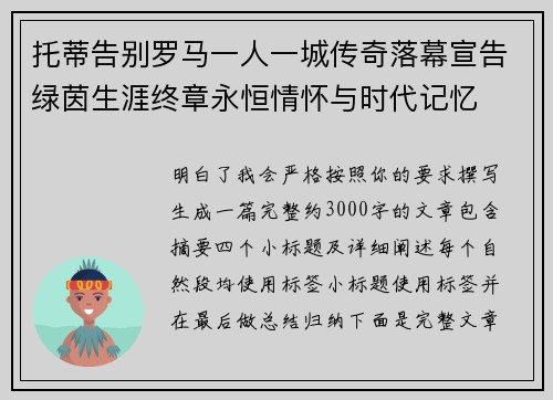 托蒂告别罗马一人一城传奇落幕宣告绿茵生涯终章永恒情怀与时代记忆
