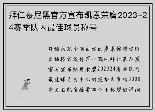 拜仁慕尼黑官方宣布凯恩荣膺2023-24赛季队内最佳球员称号