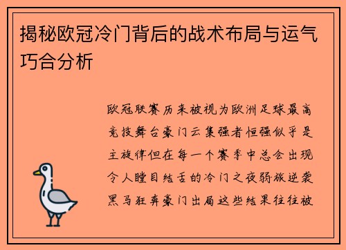 揭秘欧冠冷门背后的战术布局与运气巧合分析