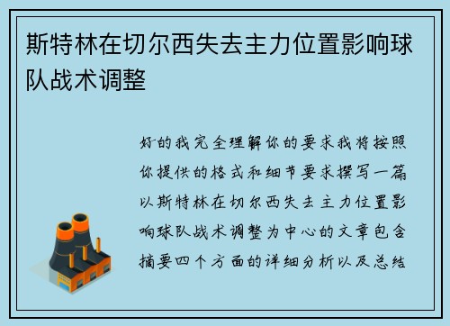 斯特林在切尔西失去主力位置影响球队战术调整