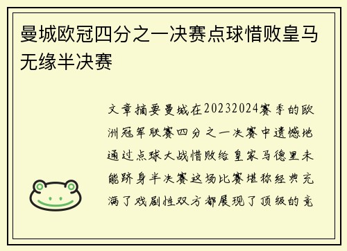 曼城欧冠四分之一决赛点球惜败皇马无缘半决赛
