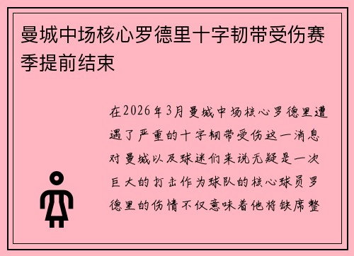 曼城中场核心罗德里十字韧带受伤赛季提前结束