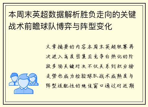本周末英超数据解析胜负走向的关键战术前瞻球队博弈与阵型变化