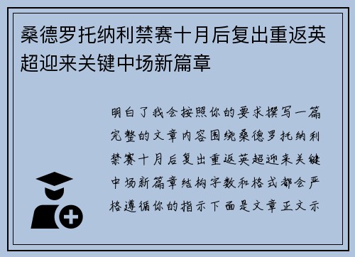 桑德罗托纳利禁赛十月后复出重返英超迎来关键中场新篇章