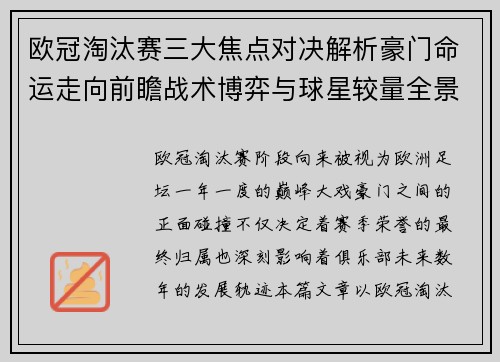 欧冠淘汰赛三大焦点对决解析豪门命运走向前瞻战术博弈与球星较量全景观察