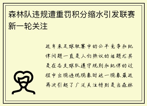 森林队违规遭重罚积分缩水引发联赛新一轮关注