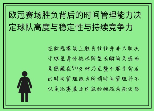 欧冠赛场胜负背后的时间管理能力决定球队高度与稳定性与持续竞争力