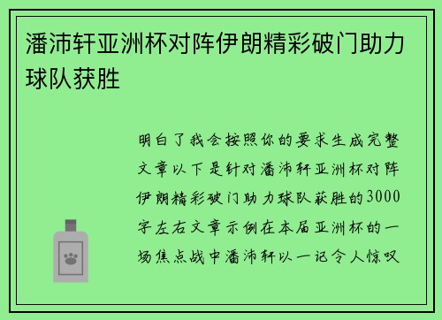潘沛轩亚洲杯对阵伊朗精彩破门助力球队获胜