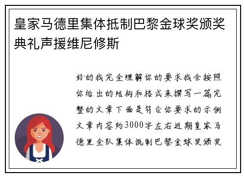 皇家马德里集体抵制巴黎金球奖颁奖典礼声援维尼修斯