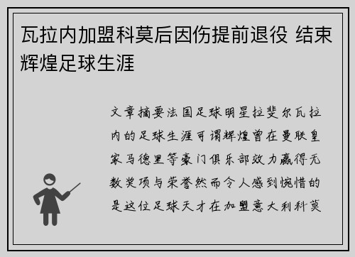 瓦拉内加盟科莫后因伤提前退役 结束辉煌足球生涯
