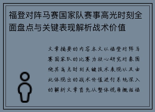 福登对阵马赛国家队赛事高光时刻全面盘点与关键表现解析战术价值