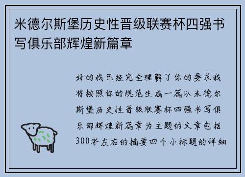米德尔斯堡历史性晋级联赛杯四强书写俱乐部辉煌新篇章