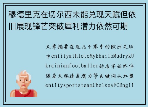 穆德里克在切尔西未能兑现天赋但依旧展现锋芒突破犀利潜力依然可期