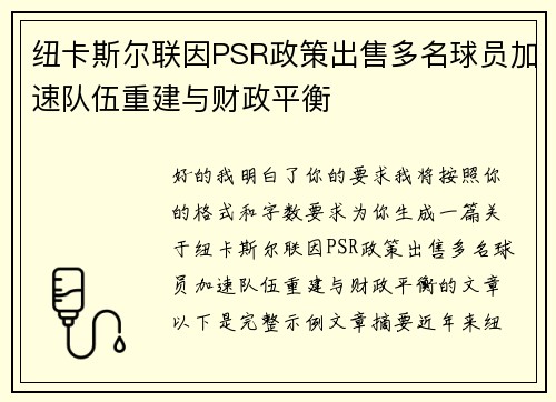 纽卡斯尔联因PSR政策出售多名球员加速队伍重建与财政平衡