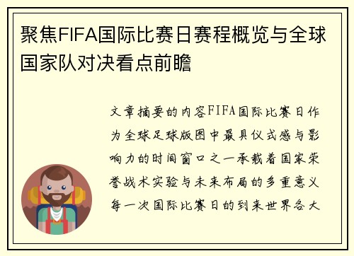 聚焦FIFA国际比赛日赛程概览与全球国家队对决看点前瞻