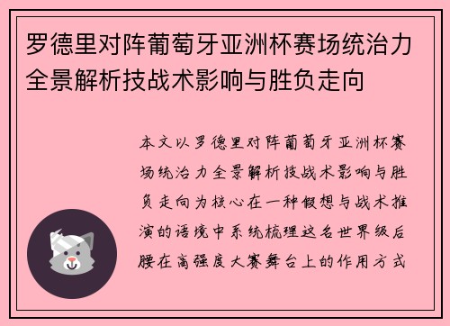 罗德里对阵葡萄牙亚洲杯赛场统治力全景解析技战术影响与胜负走向
