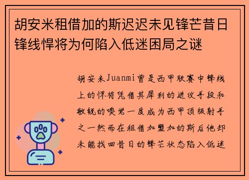 胡安米租借加的斯迟迟未见锋芒昔日锋线悍将为何陷入低迷困局之谜