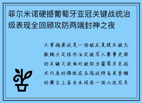 菲尔米诺硬撼葡萄牙亚冠关键战统治级表现全回顾攻防两端封神之夜