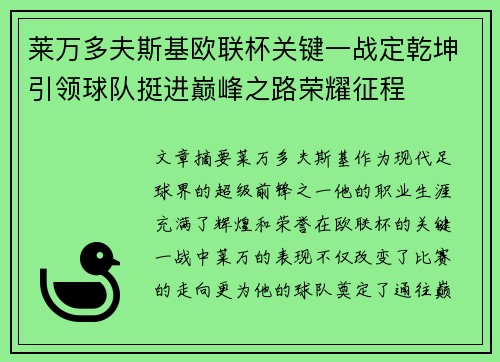 莱万多夫斯基欧联杯关键一战定乾坤引领球队挺进巅峰之路荣耀征程