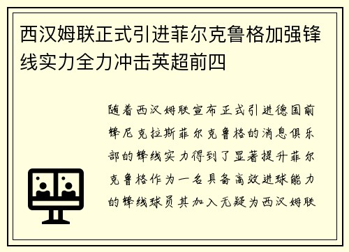 西汉姆联正式引进菲尔克鲁格加强锋线实力全力冲击英超前四