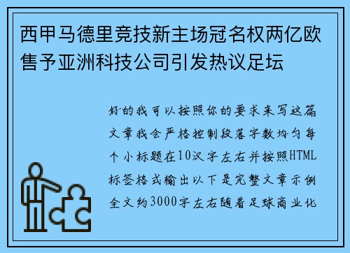 西甲马德里竞技新主场冠名权两亿欧售予亚洲科技公司引发热议足坛