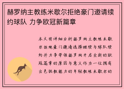 赫罗纳主教练米歇尔拒绝豪门邀请续约球队 力争欧冠新篇章