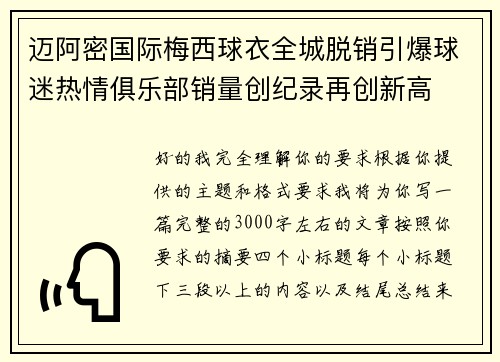 迈阿密国际梅西球衣全城脱销引爆球迷热情俱乐部销量创纪录再创新高