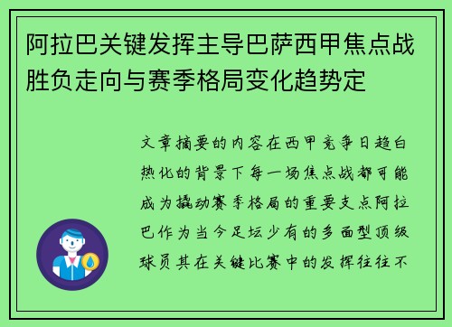 阿拉巴关键发挥主导巴萨西甲焦点战胜负走向与赛季格局变化趋势定