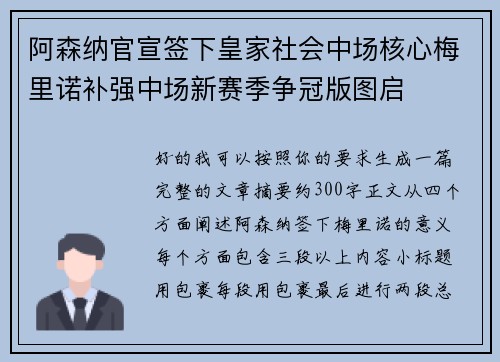 阿森纳官宣签下皇家社会中场核心梅里诺补强中场新赛季争冠版图启