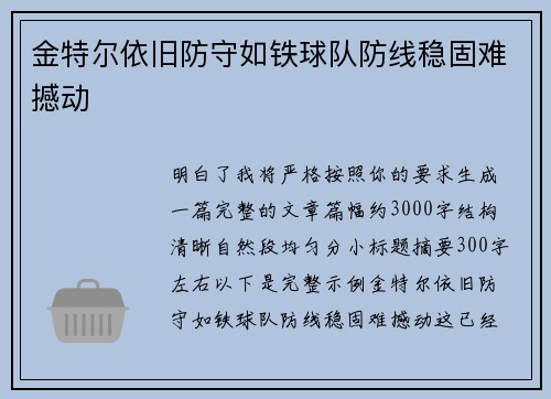 金特尔依旧防守如铁球队防线稳固难撼动