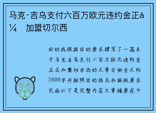 马克·吉乌支付六百万欧元违约金正式加盟切尔西