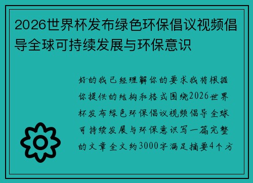 2026世界杯发布绿色环保倡议视频倡导全球可持续发展与环保意识