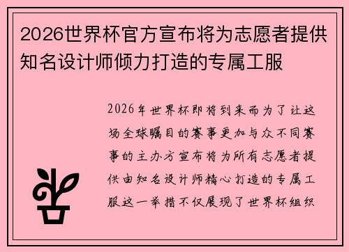 2026世界杯官方宣布将为志愿者提供知名设计师倾力打造的专属工服