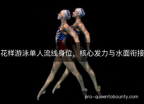 花样游泳单人流线身位，核心发力与水面衔接